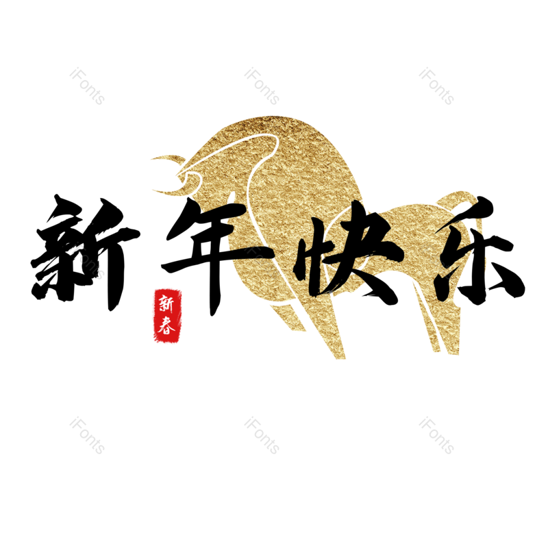 新年快乐艺术字图片,元素,PNG,免抠素材